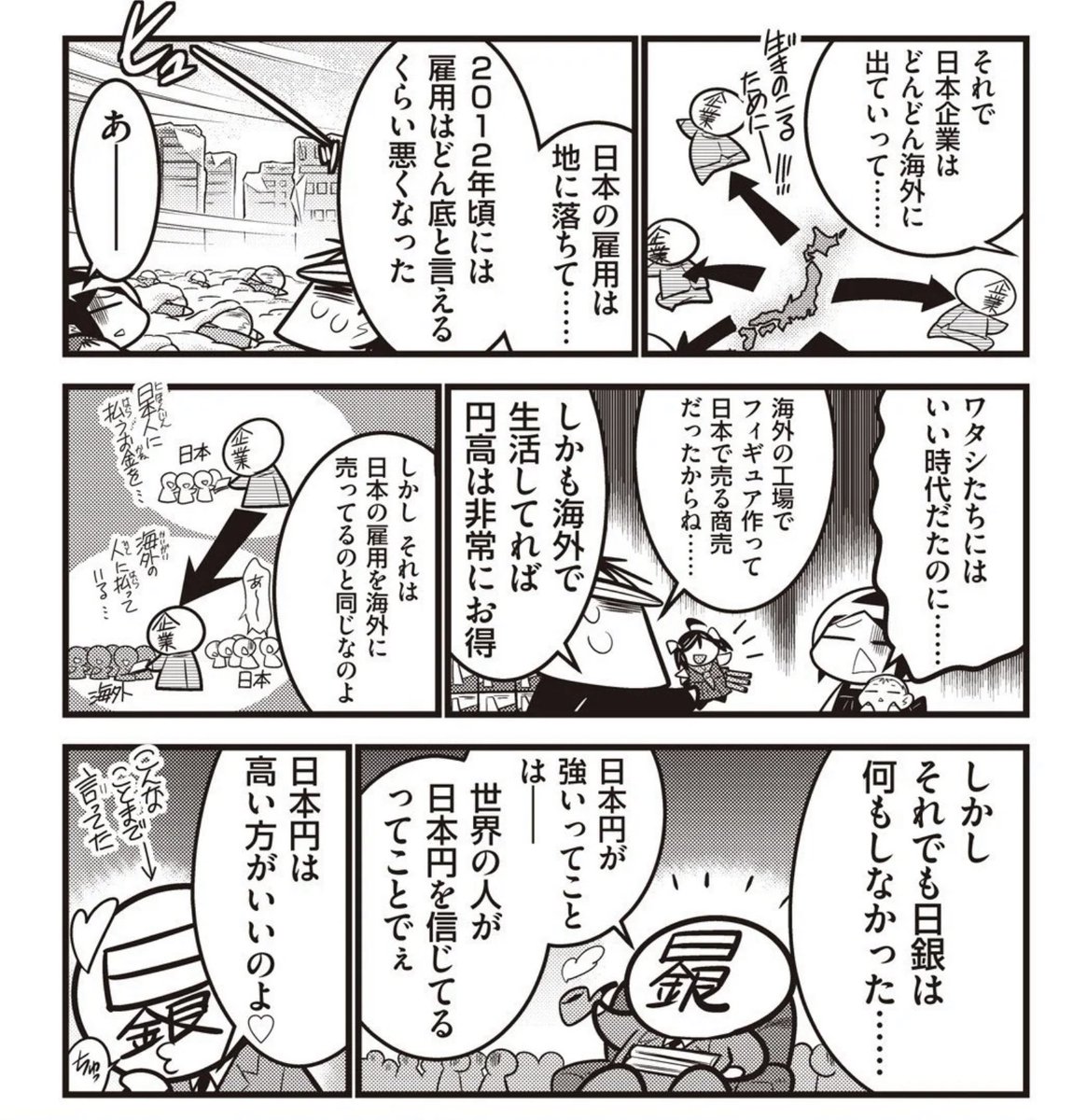 酷い漫画だ………超円高の2012年。雇用で苦しんだ人々をなんだと思ってるんだ。我々がそれを忘れたとでも!?