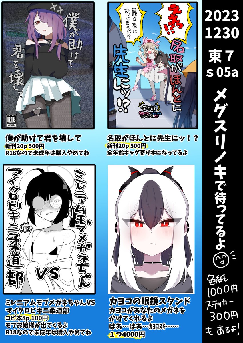 #C103
おしながきだよん
本とアクリルメガネスタンドを置いてます
ミニ色紙とステッカーもあります
本はいつも通り絶対余りが出るように刷りましたが、コピ本、アクリルメガネスタンドは数に限りがあります
後日BOOTHでなんとかするので当日なくても悲しまないでね!じゃ!東京で会おう!