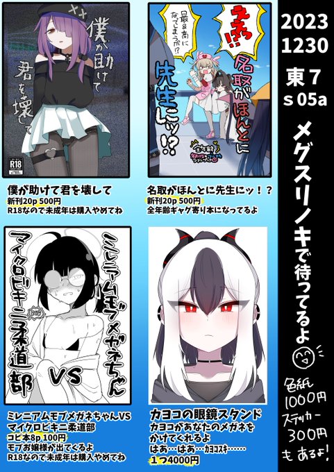 #C103 
おしながきだよん
本とアクリルメガネスタンドを置いてます
ミニ色紙とステッカーもあります
本はいつも通り絶対余りが出るように刷りましたが、コピ本、アクリルメガネスタンドは数に限りがあります
後日BOOTHでなんとかするので当日なくても悲しまないでね!じゃ!東京で会おう! 