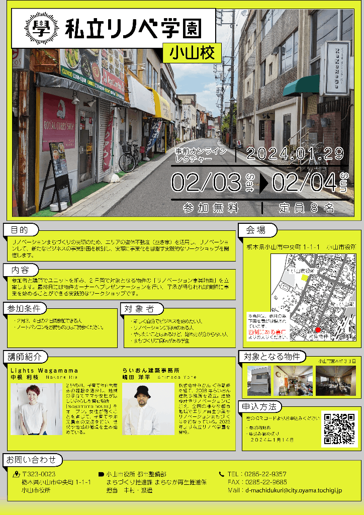 oyama_tochigi's tweet photo. 空き家の活用を学ぶ＆起業してみませんか？

実際の空き家を題材に、企画、開業、経営を学ぶ実践的なワークショップです♪ 空き家オーナーの了承を得られれば、その物件で開業もできます。 リノベーションまちづくりについて学びたい方や学生さんも大歓迎！

https://t.co/fDOatUvoxX https://t.co/1FkyrysnSY