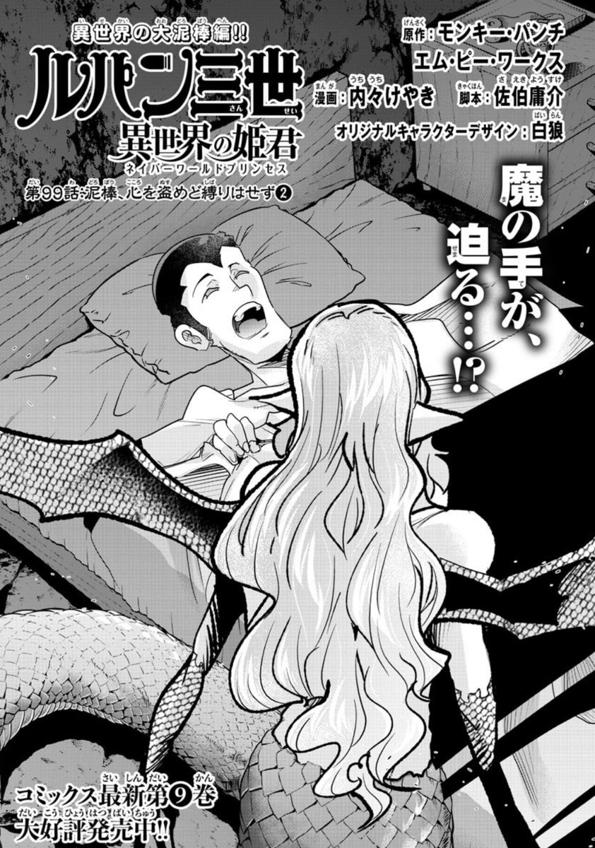 「#週チャン」4+5号で「#ルパン三世 異世界の姫君」99話掲載!             
モン娘と人間の種族を越えた愛…!感動巨編にコミックリュウも泣いた!
そして次回はとうとう100話!
最新単行本9巻好評発売中! 