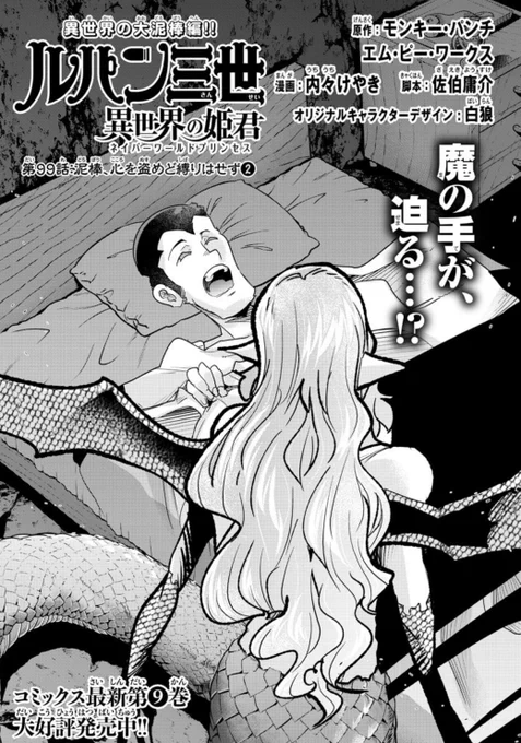「#週チャン」4+5号で「#ルパン三世 異世界の姫君」99話掲載!             
モン娘と人間の種族を越えた愛…!感動巨編にコミックリュウも泣いた!
そして次回はとうとう100話!
最新単行本9巻好評発売中! 