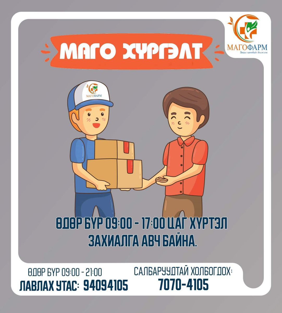 #MAGO #DELIVERY🚚📦🤗  

#МАГОФАРМ Эмийн Сангийн бүх салбарууд  🤗
🕘 Өдөр бүр - 09.00 - 21.00
☎️ 70704105
☎️ 94094105
#МАГОФАРМ #ЭмийнСан #MAGOPHARM 
facebook.com/MAGO.PHARM.PHA…