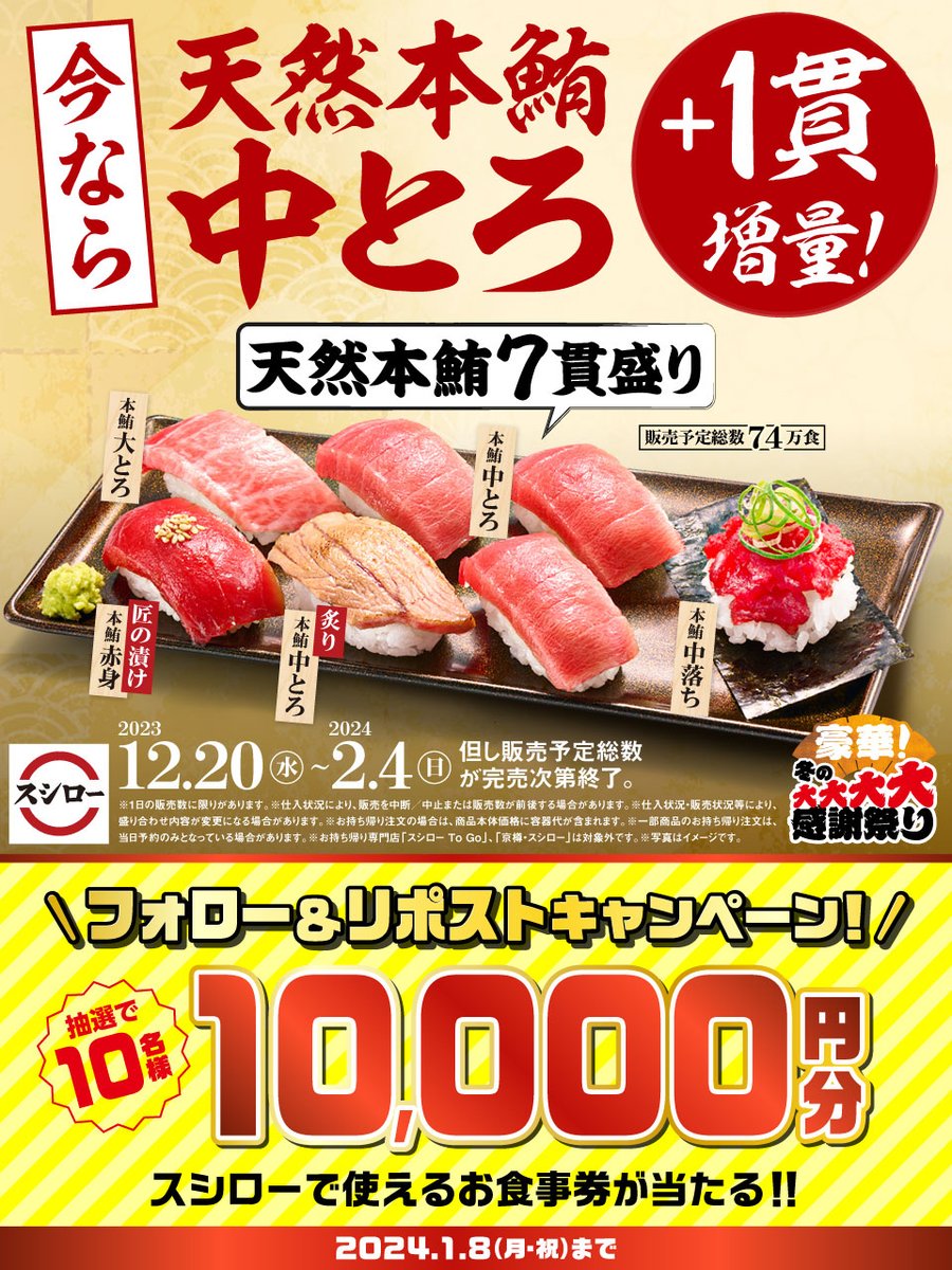 akindosushiroco's tweet photo. ／
🏮豪華❗冬の大大大大感謝祭り🏮
 🥢🍣大好評開催中🍣🥢
＼

おすすめ豪華ネタ続々❗❗❗❗❗
🟦詳しくは ▶ https://t.co/9YXXN9Y2dn
#豪華冬の大大大大感謝祭りスシロー

抽選で1⃣0⃣名様に🧧お食事券1万円分🧧が当たる🎁
1⃣@akindosushiroco をフォロー📲
2⃣この投稿をいいね❤＆リポスト🔃 https://t.co/XZ9heVolhW