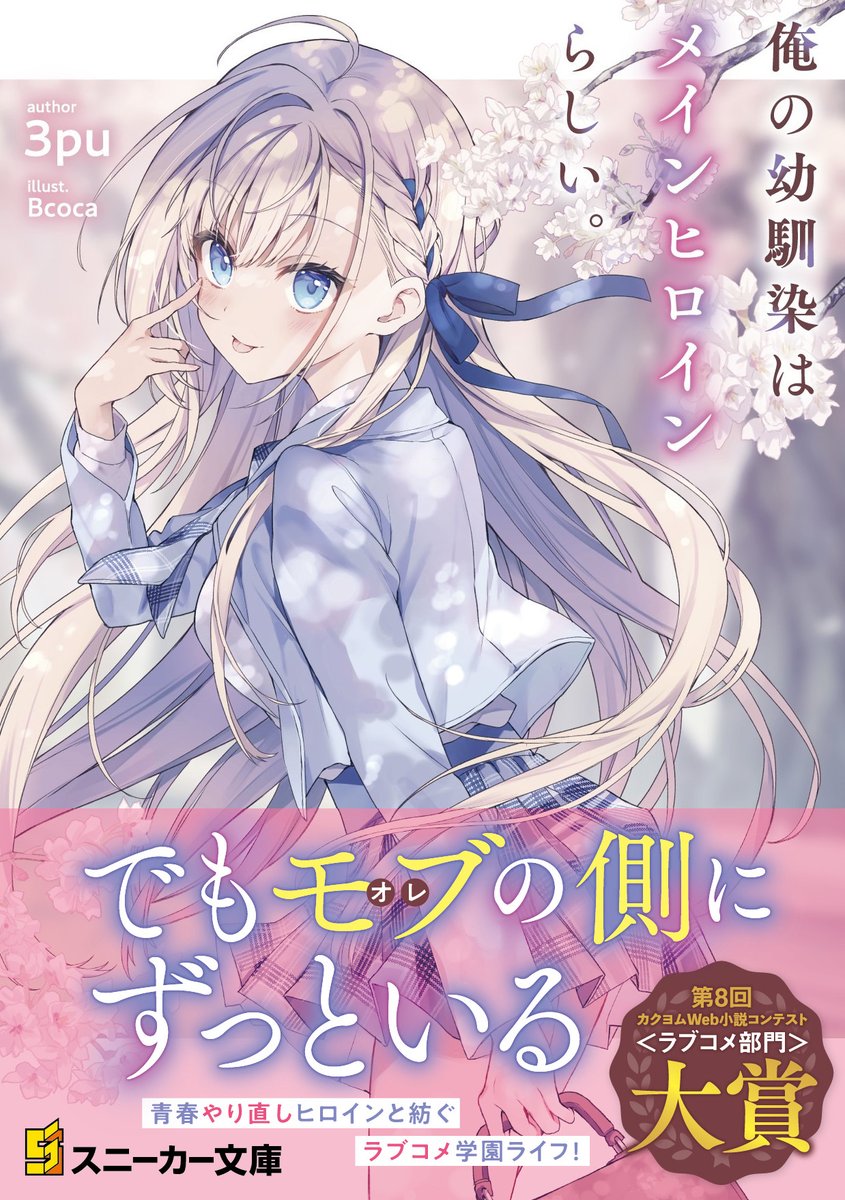 俺の幼馴染はメインヒロインらしい。 読了 最高に面白い学園ラブコメ 俺の幼馴染はメインヒロインらしい。 読了 最高に面白い学園ラブコメ