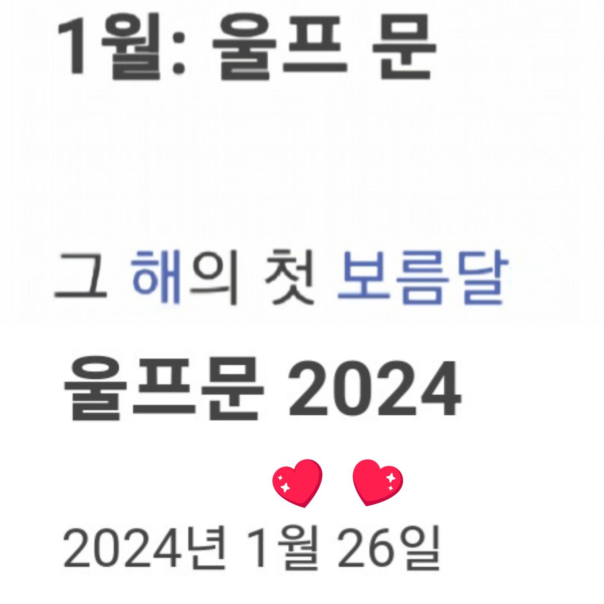 LiveHappily0126's tweet image. 진짜네...24년 첫 보름달로 오네🌕🥹💗