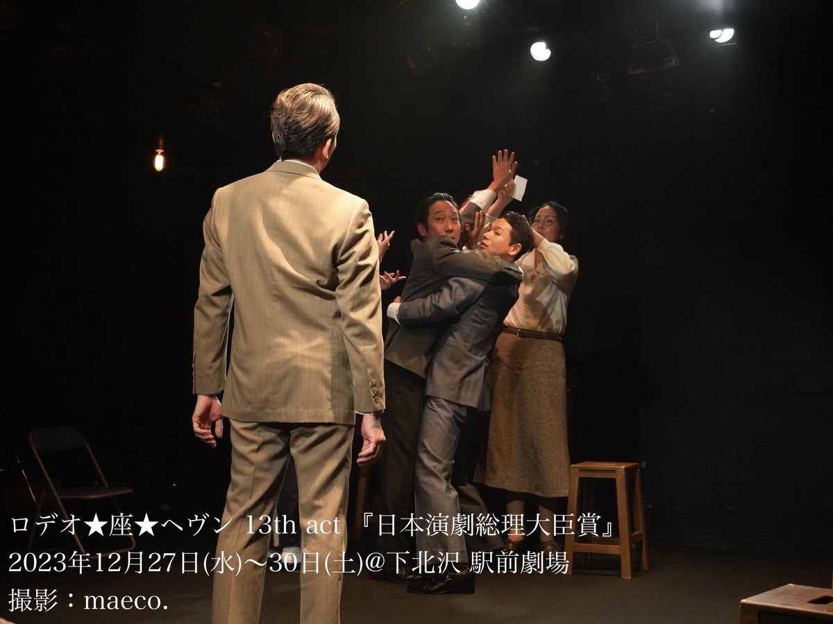 RODEOtheHEAVEN's tweet photo. 【昨日開幕『 #日本演劇総理大臣賞 』画像追加公開！】

ロデオ★座★ヘヴン 13th act
『日本演劇総理大臣賞』
2023年12月27日〜30日
下北沢 駅前劇場

《詳細》
https://t.co/EL1iQ1EWt3
《ご予約》
https://t.co/Y2oTknt6lB https://t.co/IeLtFyypyg