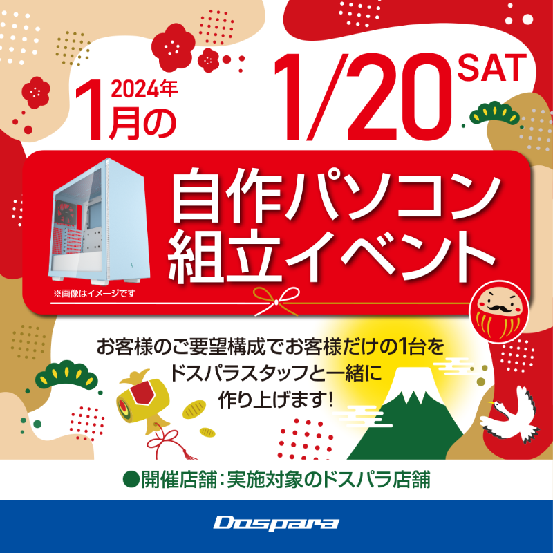 🎉2024年は #自作パソコン に挑戦しよう🎉 1/20(土)ドスパラ8店舗で
