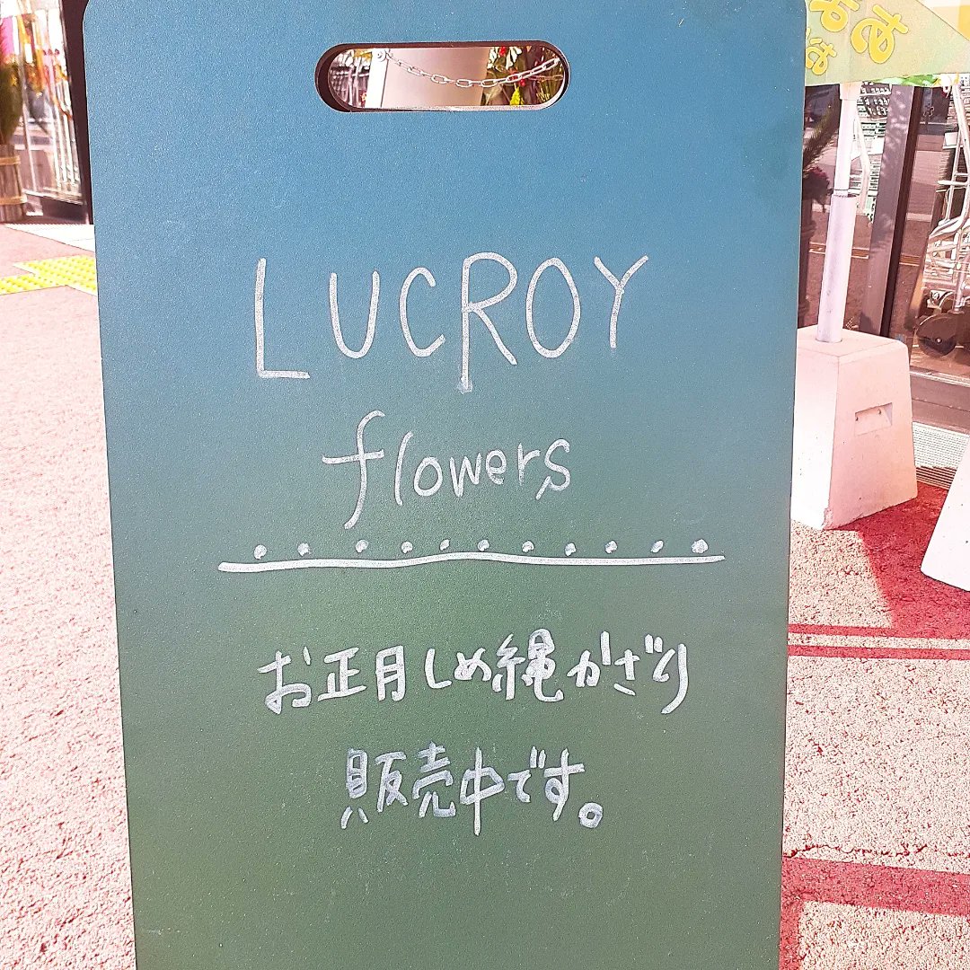 michi_itano's tweet photo. おはようございます❗
良いお天気の「道の駅いたの」です☀️
【しめ縄】
本日、店頭で「LUCROY flowers」さんが、オシャレで可愛い【しめ縄】を販売しております\(^^)/
お家の色に合う【しめ縄】もアドバイスしてくれますよ🎵
是非、見に来て下さいませ🎵
#道の駅いたの
#しめ縄
#LUCROY flowers https://t.co/YHYDWHwafy