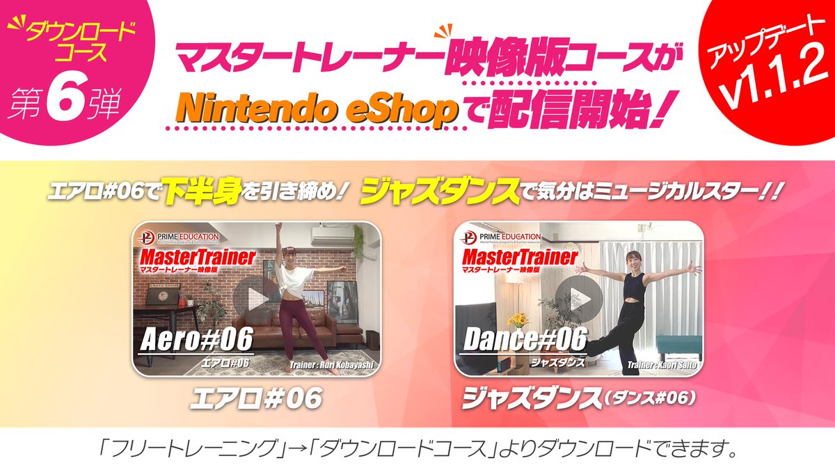 PR_Pocket's tweet photo. 本日アップデート（v1.1.2）配信！
DLC第6弾 「マスタートレーナー映像版（エアロ#06、ダンス#06【ジャズダンス】）」を公開しました！
マスタートレーナーの「宅トレ動画」をお楽しみください！
e-Shopでは『無料版』も絶賛配信中です！ 
#うちトレ 
#ニンテンドースイッチ 
#NintendoSwitch https://t.co/ituH3jPwBb