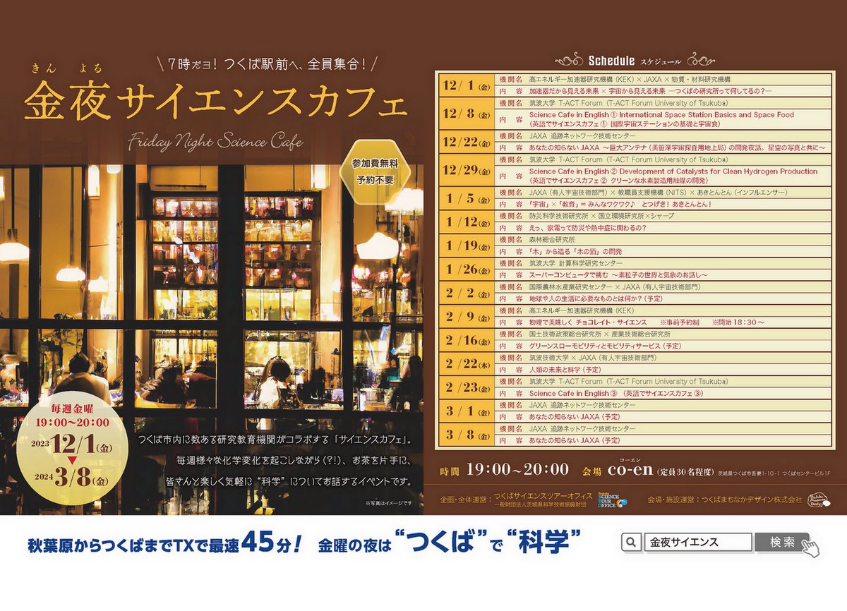 UNIV_TSUKUBA_JP's tweet photo. 【Events】筑波大学T-ACT Forum 英語でサイエンスカフェ【#金夜サイエンスカフェ】
日時:12/29㈮, 2/23㈮ 19:00~20:00
対象:一般/学生/教職員
場所:co-en(定員30名程度)
https://t.co/rryMrOta7x
事前申込:不要
https://t.co/v7QY6n3fv3
#筑波大学 #T_ACT
@t_act_consult https://t.co/Ju7aRgFGYD