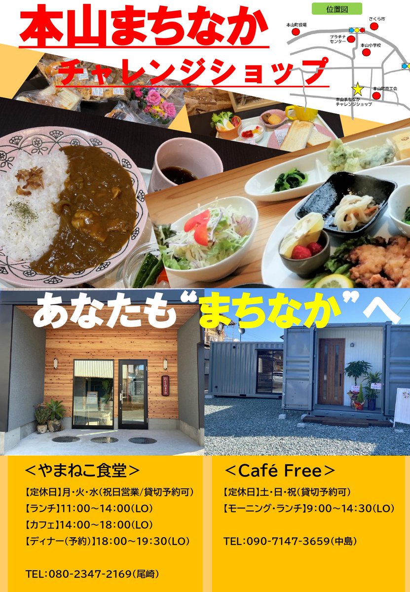 tosareihoku's tweet photo. ☕️飲食店オープン☕️
#本山町 の中心部にある商店街に、
チャレンジショップがオープンしています😆
化学調味料不使用・自家製麴を使ったレストラン
#やまねこ食堂 と、
ゆったりしたコーヒータイムや軽食を楽しめる
#CafeFree の2店舗です✨
ぜひお越しください!
https://t.co/OKJM3JiGru https://t.co/guGQiE87Qv