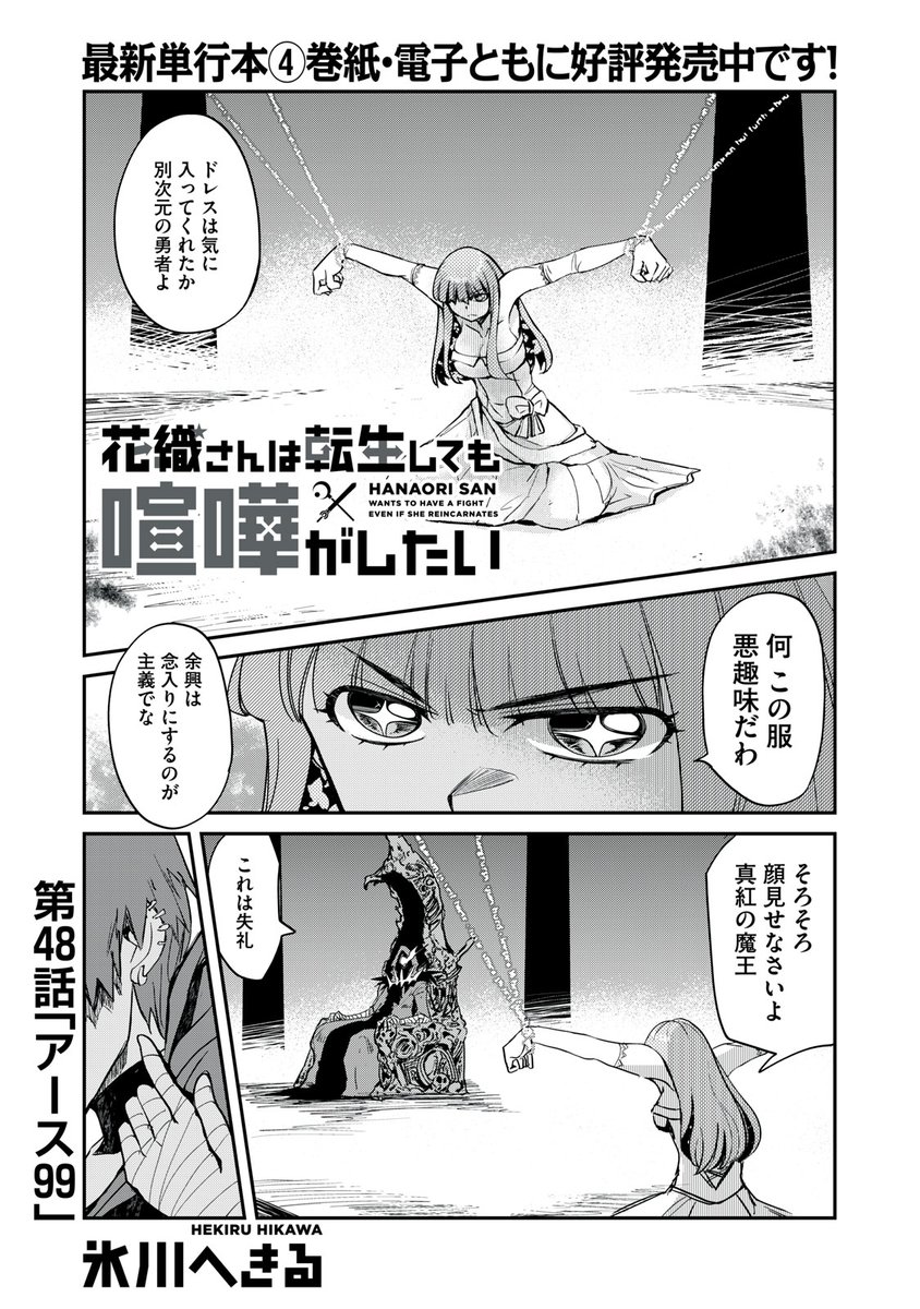 『花織さんは転生しても喧嘩がしたい』無料話の続きはこちら!
アース99、…魔王が滅ぼした世界
真紅の魔王が、すべての勇者を駆逐する-!
↓第48話 アース99↓
https://t.co/VDYpezFv8x
#モーニングツー