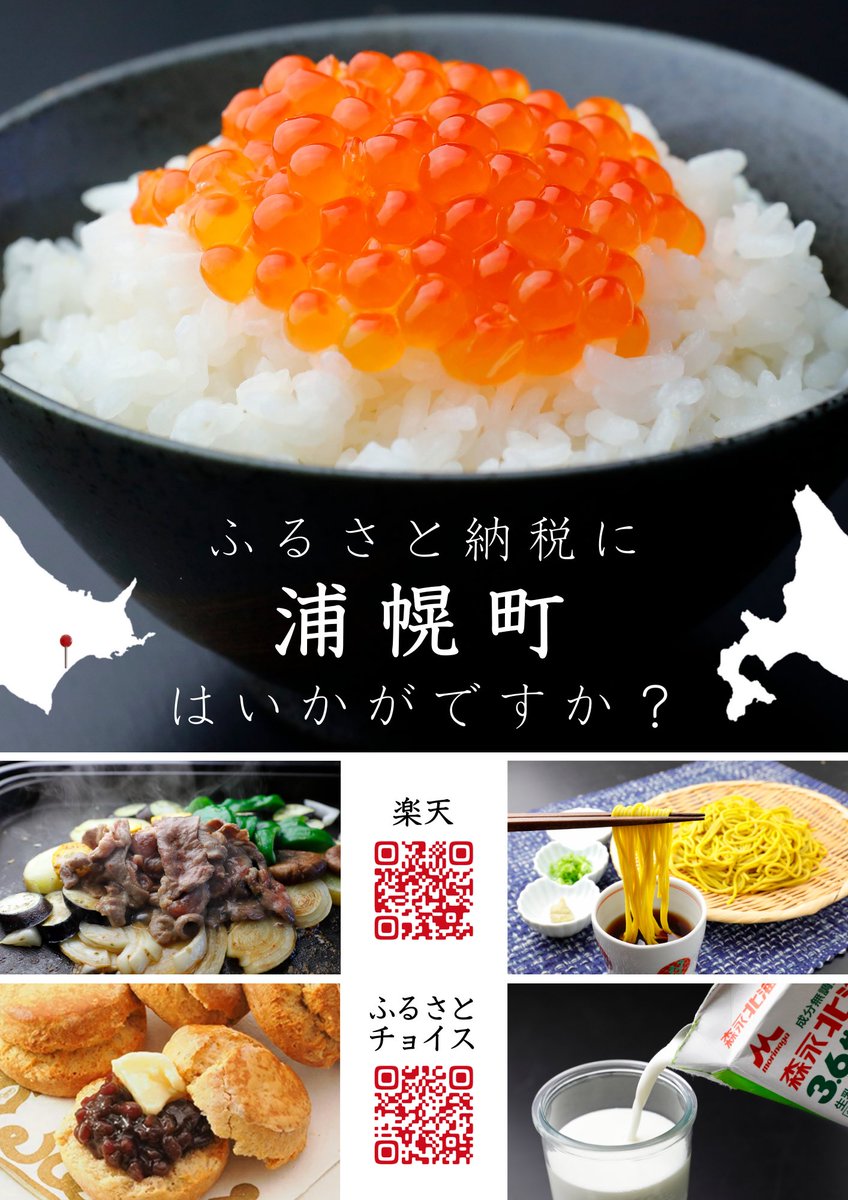 urahoro_gakusha's tweet photo. 【今年も残り4日‼︎ ふるさと納税にぜひ浦���町を✨】

売れ筋の商品は、漁港すぐそばの加工場で加工した鮮度抜群のこだわりいくらと、常温で保存できる高品質なロングライフ牛乳です🐟🐄

ぜひご検討ください‼︎ https://t.co/AlmqUxQvDk