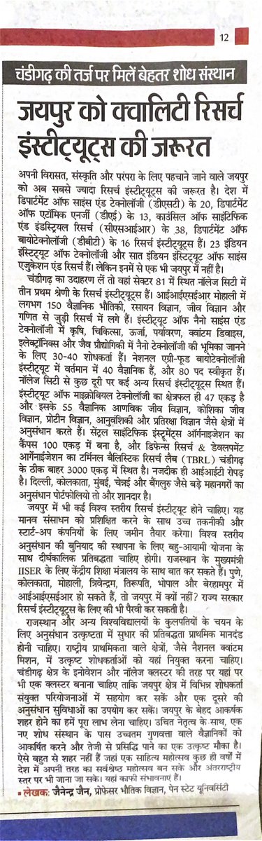 A short note where I make a case for research institutes in the Great City of Jaipur. Currently it has none.  'जयपुर को क्वालिटी रिसर्च इंस्टीट्यूट्स की ज़रुरत' दैनिक भास्कर, २७ दिसंबर २०२३
@RajCMO
@rajeduofficial
@IndiaDST
@DstRajasthan @Uniraj_Jaipur