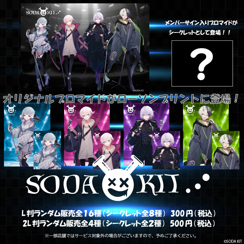 SODA KIT」オリジナルブロマイドを店内マルチコピー機サービス