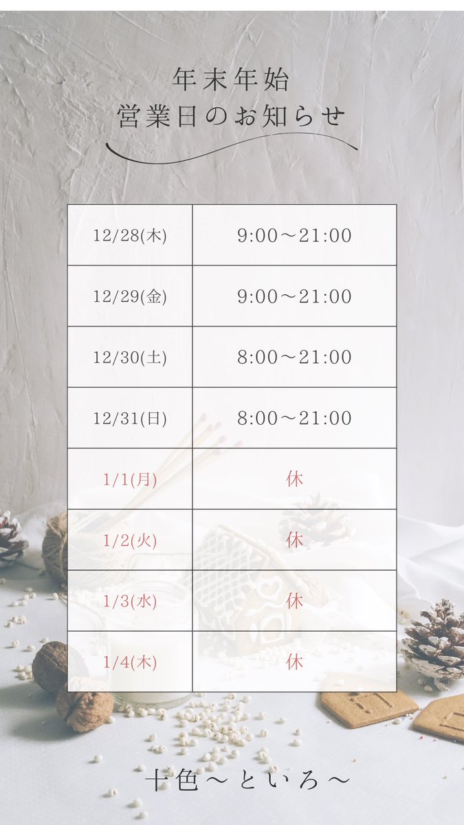 年末年始営業日のお知らせ
