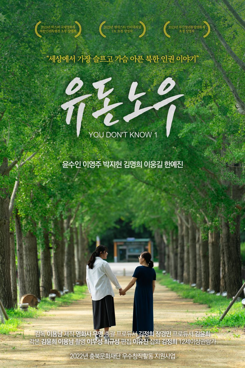 탈북작가 이영주의 두 번의 강제 북송과 세 번의 탈북 이야기 <유 돈 노우> 디지털 최초 개봉!

📺 IPTV(SK Btv, LG U+ TV) 홈초이스(케이블TV VOD), 네이버 시리즈온, 유튜브, 구글플레이, KT skylife, 웹하드 등 다양한 플랫폼에서! 

#영화 #유돈노우 #이영주 #인권운동가 #인권운동