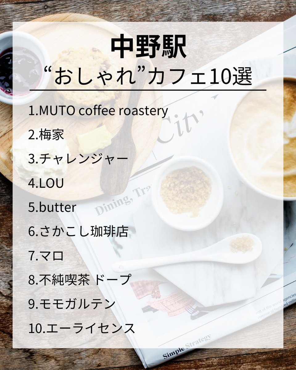 beautiful_jp_'s tweet photo. 中野駅の"おしゃれ"カフェ10選  
#居酒屋   #中野駅   #中野居酒屋 https://t.co/qDvLZnPcDh
