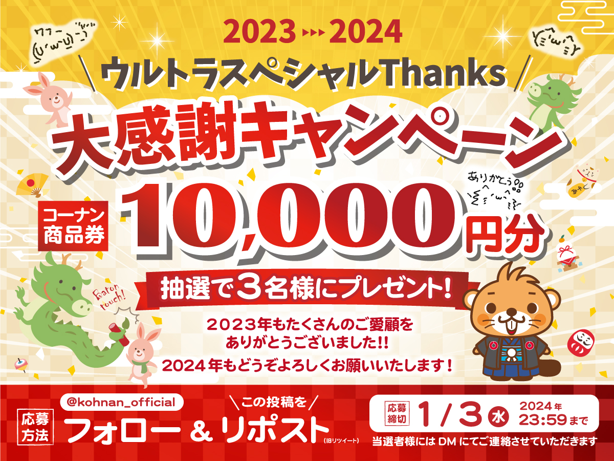 🐲✨ #年末年始ウルトラスペシャル 🐲✨

今年もたくさんお世話になりました！
感謝の気持ちを全開にしてスペシャルキャンペーンです！
楽しくご応募くださいませ！

✅応募方法
①当アカウントをフォロー
②本投稿をリポスト

✅応募期間
2024/1/3(水)22:00

※応募規約は返信欄をご覧ください。