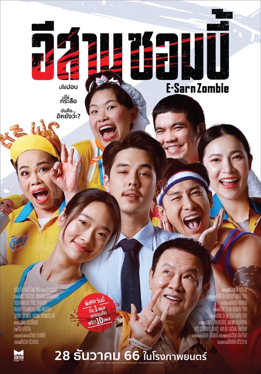 วันนี้ไปดูหนังกัน ค่ะ 
28 ธันวาคมนี้! เตรียมเดือดส่งท้ายปีเก่า!!
เขมือบรับปีใหม่!!! ใน #อีสานซอมบี้
.
เมื่อ ”ฝูงปอบ x ซอมบี้คลั่ง“ 
พร้อมจะบุกอาละวาดไปทั่วอีสาน!
พวกเขาจะหยุดพวกมัน...
ก่อนที่จะสายเกินไปได้หรือไม่!!
.
เตรียมพบกับ ”ซอมบี้“ สายพันธุ์ใหม่!
ที่จะมา ”อาละวาดท้ายปีเก่า!