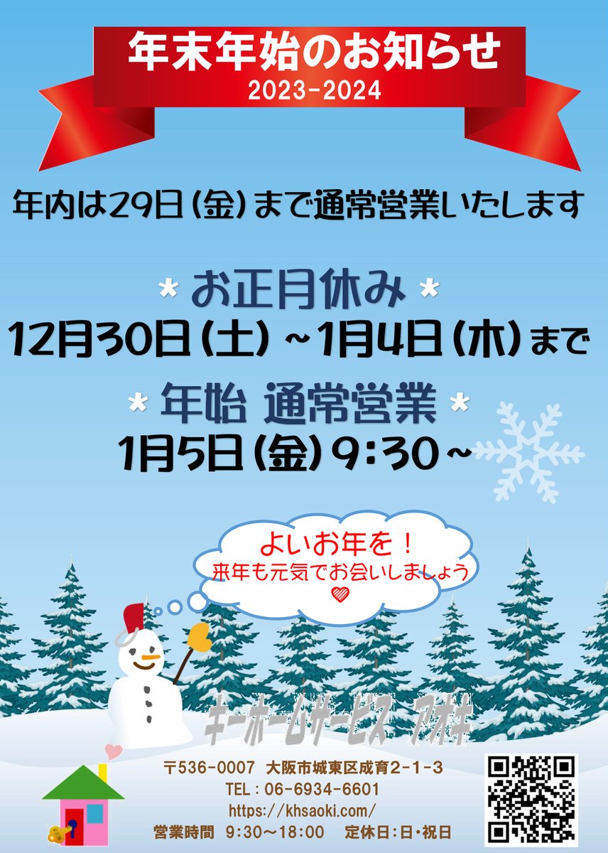 KHSAoki's tweet photo. 2023年も残すところ数日となりました。
本年も格別のご高配を賜り誠にありがとうございました。

12/30（土）～1/4（木）まで年末年始の休業とさせていただきます。
年内は29日（金）18時まで通常営業いたします。

新年は1/5（金）9時30分より営業いたします。
どうぞよろしくお願いいたします。 https://t.co/sFvkXiNK4R