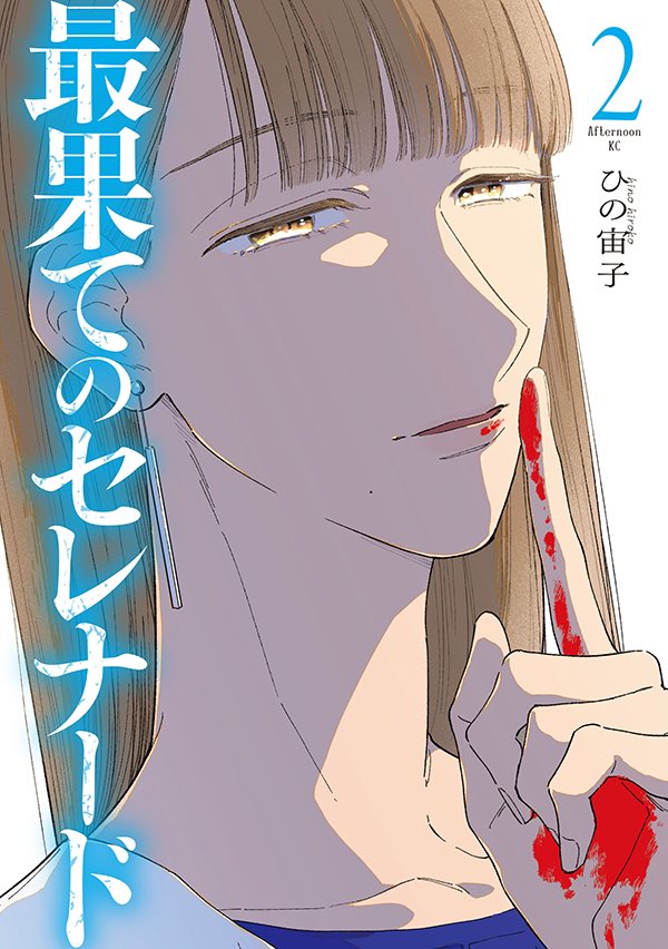 『最果てのセレナード』2巻発売記念✨ ひの宙子氏描きおろし色紙を抽選で3名様にプレゼント【2024/1/8まで】  ■応募方法 1.当アカウントをフォロー 2. #最果てのセレナード2巻 を付け、第2巻の写真(電子書籍は本棚画面のスクショ等でもOK)をポスト  ■詳細 https://afternoon.kodansha.co.jp/news/5646.html  📍色紙はこちら↓