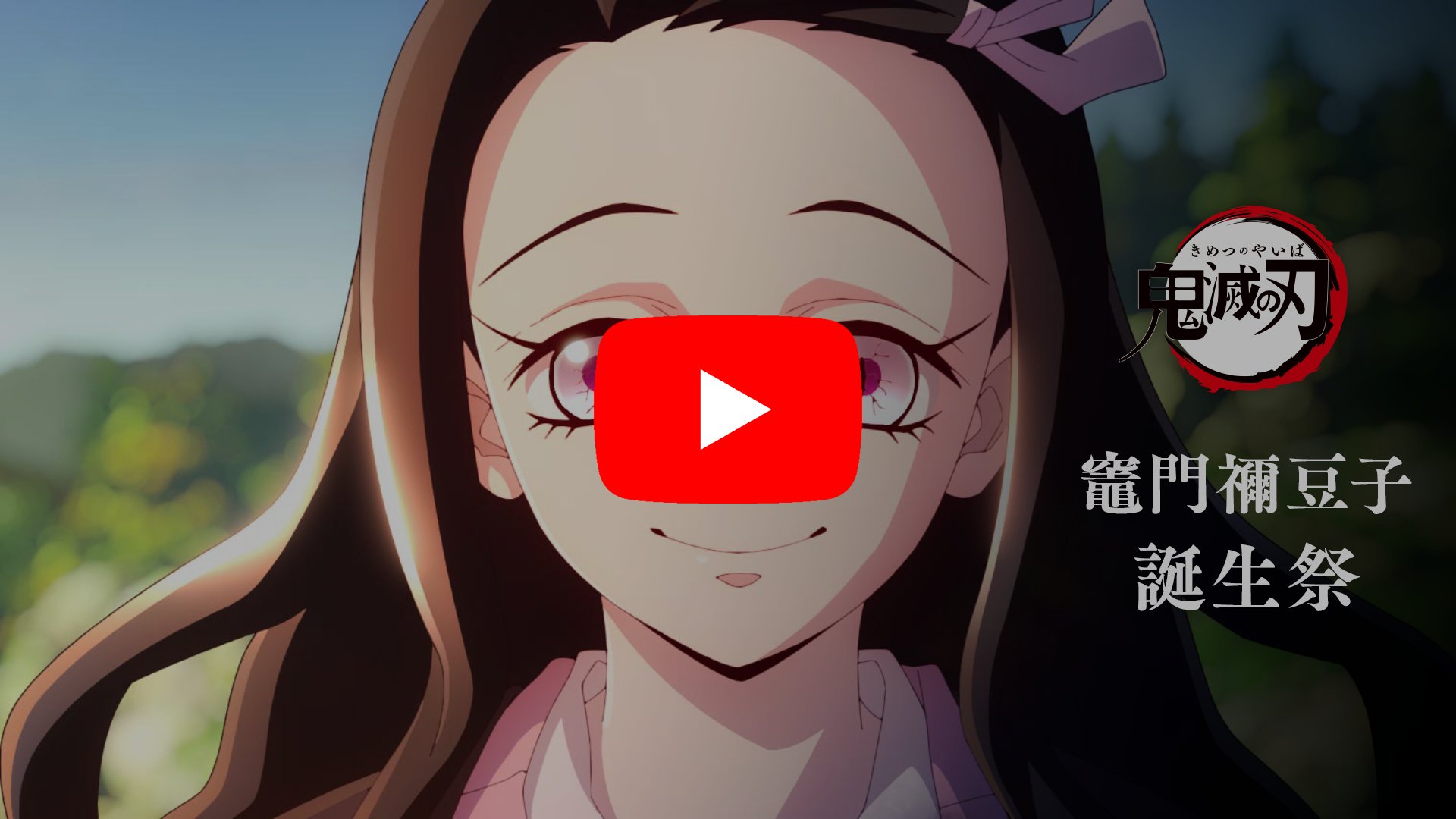 鬼滅の刃　ブロマイド　ufotable　竈門炭治郎　竈門禰豆子　立志編　10話 ufotable：鬼滅の刃 竈門炭治郎 立志編 特別編集版放送記念