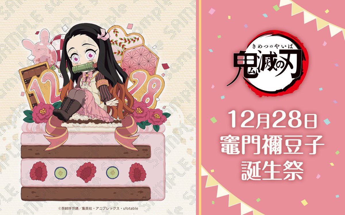 竈門禰豆子誕生祭2023 未使用】鬼滅の刃 未開封 お誕生日BOX 【新品