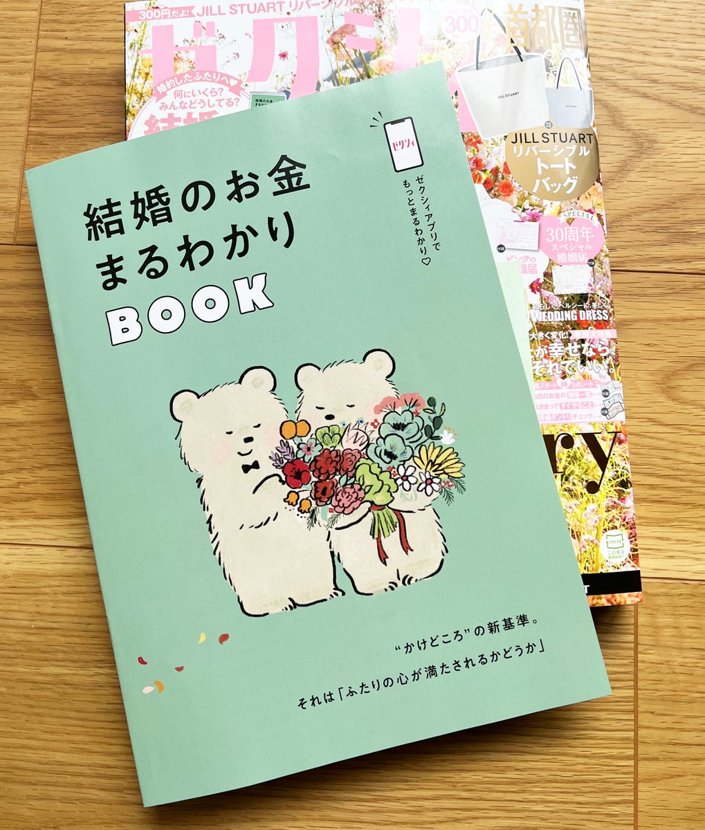 ゼクシィ2024年2月号別冊お金のまるわかりBOOK【リクルート】別冊冊子一冊担当しました^^ 絵本のような世界観でとのことでしたので、テーマカラーに合わせて描きました。