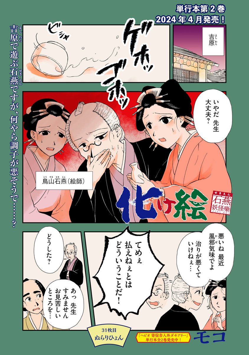 『化け絵 石燕妖怪噺』無料話の続きはこちら!
吉原で遊ぶ石燕ですが、
何やら調子が悪そうで……?
↓31枚目 ぬらりひょん↓
https://t.co/Ir2YYIOXtp
#モーニングツー