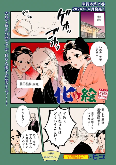 『化け絵 石燕妖怪噺』無料話の続きはこちら!

吉原で遊ぶ石燕ですが、
何やら調子が悪そうで……?

↓31枚目 ぬらりひょん↓
https://t.co/Ir2YYIOXtp

#モーニングツー 