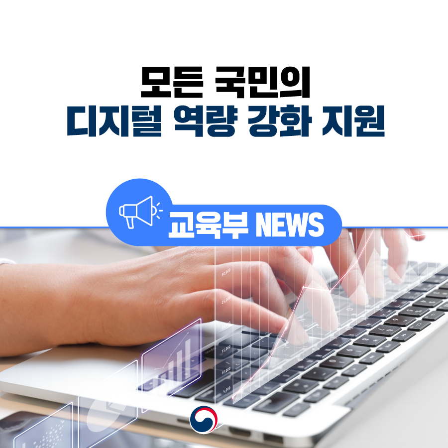 our_moe's tweet image. [오늘의 교육소식]

디지털 꿈나무를 키우는 디지털새싹 캠프부터
어르신 생활밀착형 디지털 문해교육까지
모든 국민의 디지털 역량 강화 지원

▶자세히 보기 : bit.ly/3vg2S46

#디지털역량 #문해교육 #디지털새싹캠프