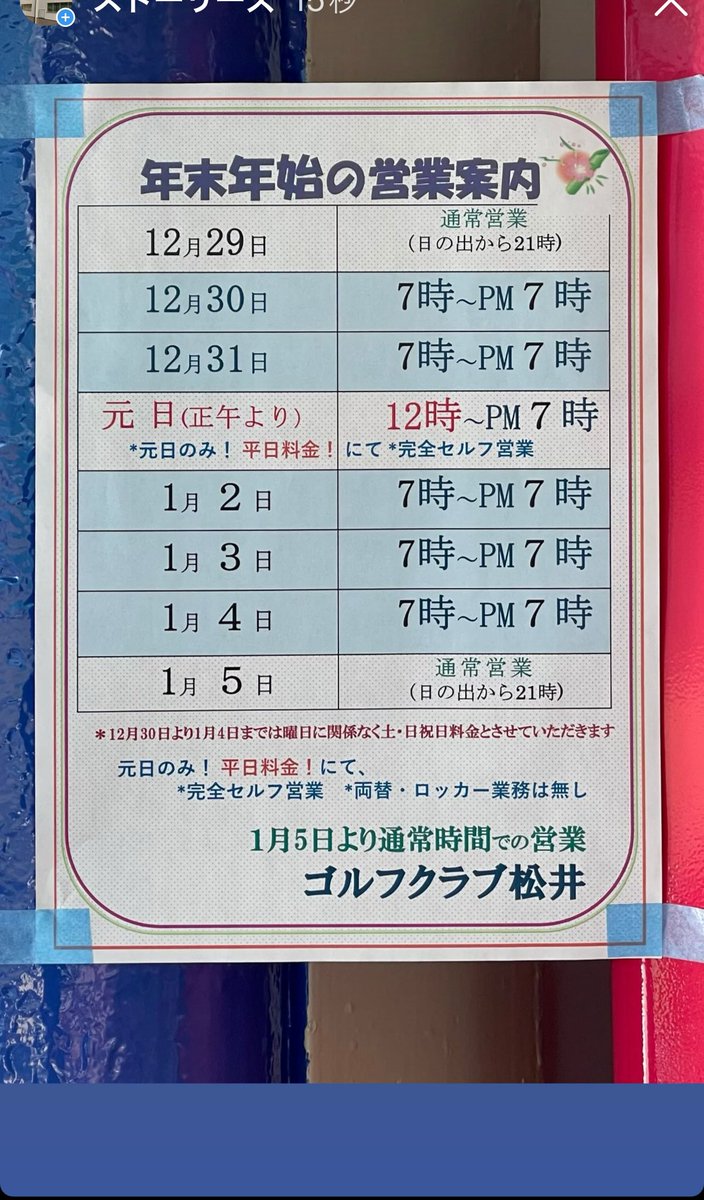 gcmatsui's tweet photo. 年末年始の営業ℹ️
12月30日から新年1月4日までは
午前7時から午後7時。

ただし、元日は正午から開場。
完全セルフ営業（両替などのℹ️業務無し）
🉐に平日料金🉐にて❣️ https://t.co/qwJ5b7jYFC