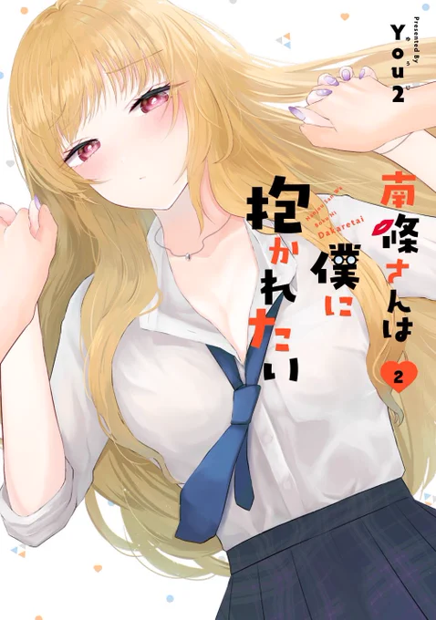 【お知らせ】 『#南條さんは僕に抱かれたい』 単行本2巻書影です 今回も可愛くデザインしていただきました 紙・電子共に1/12発売予定で各書店様にて予約受付中となっております〜! ぜひお手元にお迎えいただけたら嬉しいです
