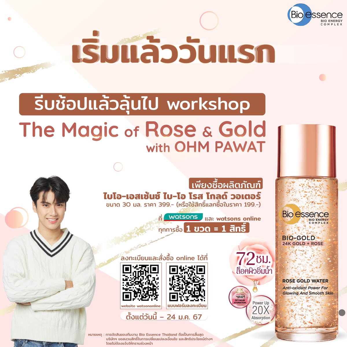 bioessence_th's tweet photo. เริ่มแล้ววันแรก! 🧡 ลุ้นเป็นผู้โชคดีที่จะได้ใกล้ชิดกับ “โอม ภวัต” 
🌟 workshop สุดพิเศษ #BioessencexOhmpawat 
“The Magic of Rose&amp;Gold”
 🌟 และยังได้ถ่ายรูปคู่โอมในซีนสุดฟินพร้อมมอเตอร์ไซค์คู่ใจ
กิจกรรมสุดปังขนาดนี้ ต้องไม่พลาดน๊าาา https://t.co/Y0dl5r9iUL