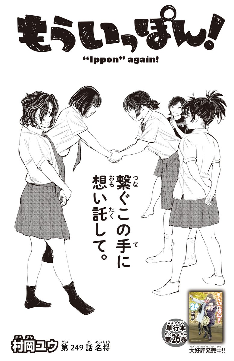 木曜日。マンガクロスで「もういっぽん!」249話更新されました。今年最後の一戦、応援よろしくお願いします! https://mangacross.jp/comics/ipponagain-cross アニメも絶賛配信中。 https://ipponagain.com/ 単行本もぜひ! 