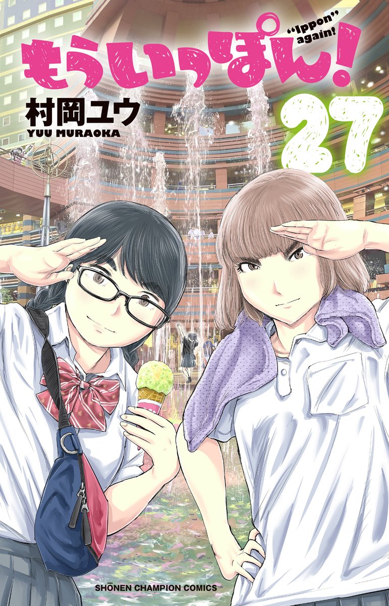 木曜日。マンガクロスで「もういっぽん!」249話更新されました。今年最後の一戦、応援よろしくお願いします! https://mangacross.jp/comics/ipponagain-cross アニメも絶賛配信中。 https://ipponagain.com/ 単行本もぜひ! 