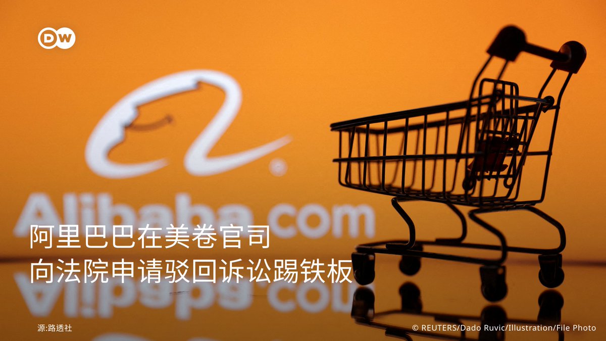 阿里巴巴在美卷官司欲躲诉讼遭法院驳回】 中国🇨🇳最大电商集团#阿里巴巴在美国🇺🇸卷入侵权官司，由“#股神”#巴菲特旗下企业所有的玩具制造商子公司 “凯利玩具”，指控阿里巴巴涉及平台上的商家侵权行为。 据路透报导，凯利玩具指控阿里巴巴知情、且促成多名商家在平台上贩 ...