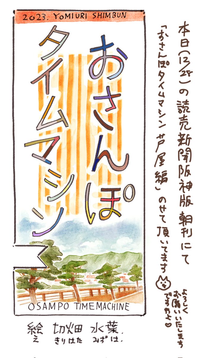 おはようございます。
本日【12/28】読売新聞阪神版さんの朝刊にておさんぽタイムマシン芦屋編掲載されています。

わたしはもしかしてちょっと変わり種な、すてきなところを描かせていただいております。
どうぞよろしくお願いいたします❣️ 