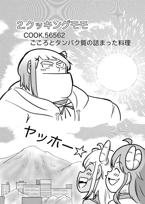 【クッキングモモ】
(1/2) 