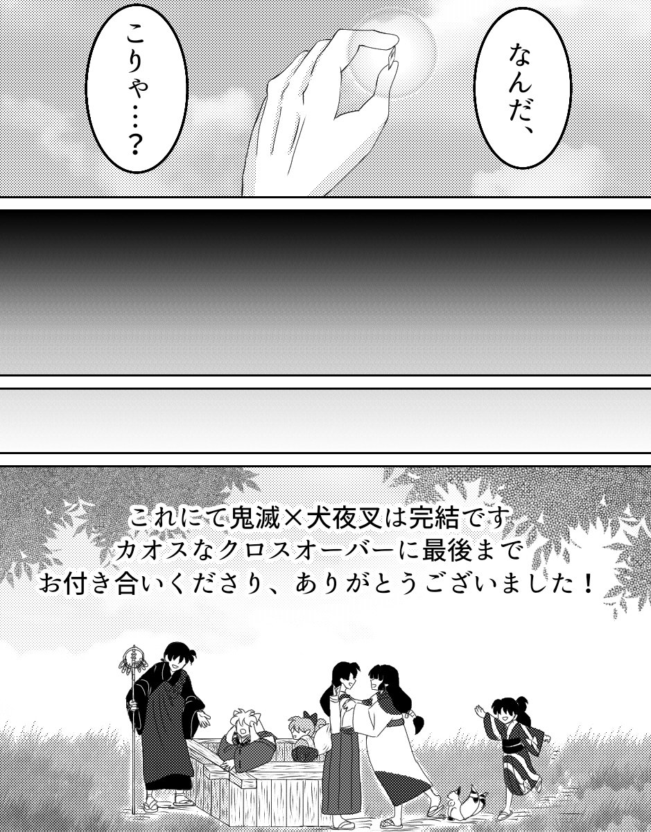 鬼滅×犬夜叉クロスオーバー完 
