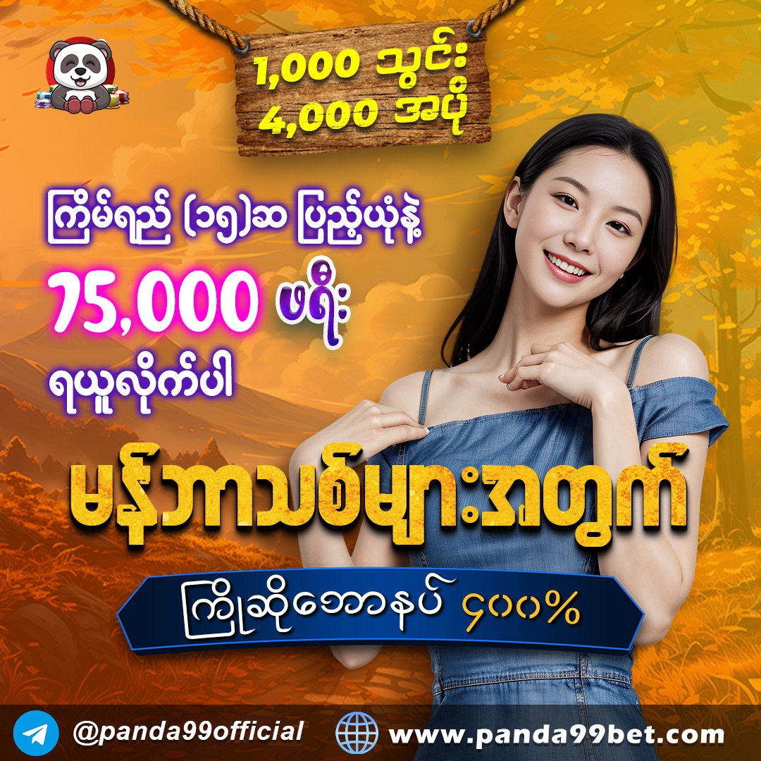 Panda99MKT's tweet image. မန်ဘာသစ်⚡️၄၀၀%⚡️ဆိုတာဘာလဲဆိုရင်(၁,၀၀၀)ကျပ်ငွေသွင်းကစားရုံနဲ့(၄,၀၀၀)အပိုရမှာဖြစ်ပြီး
🤑ကြိမ်ရေပြည့်တာနဲ့(၇၅,၀၀၀)ကျပ်ကိုထုတ်ယူလို့ရမှာဆိုတော့ အဲ့လောက်တန်တာမရှိတော့ဘူးနော်✅

Telegram - t.me/panda99official  

 #promotion #slot #fishgame #casinogames #footballgame #panda99