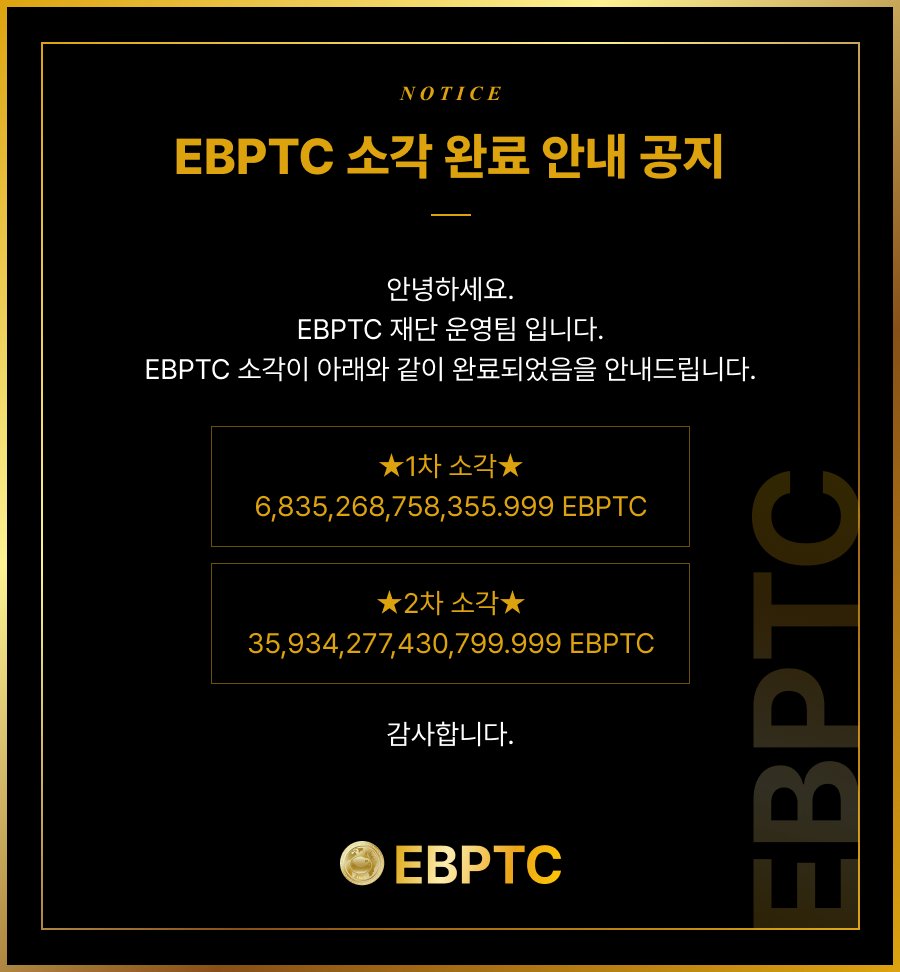 BPTC_tomato's tweet photo. EBPTC 토큰 소각 완료 공지
#BPTC
#EBPTC
#TOMATO
#리브랜딩
#토큰
#스왑
#소각 https://t.co/PU8Eg4Vutm