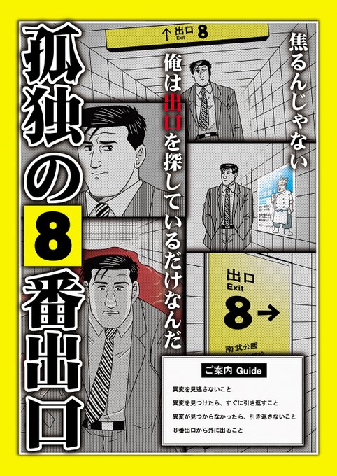 冬コミ新刊3⃣冊目「孤独の8番出口」 こんな感じになりました!  井之頭五郎さんが出口を探して地下通路を彷徨う、8番出口本です🚶 #8番出口 #C103