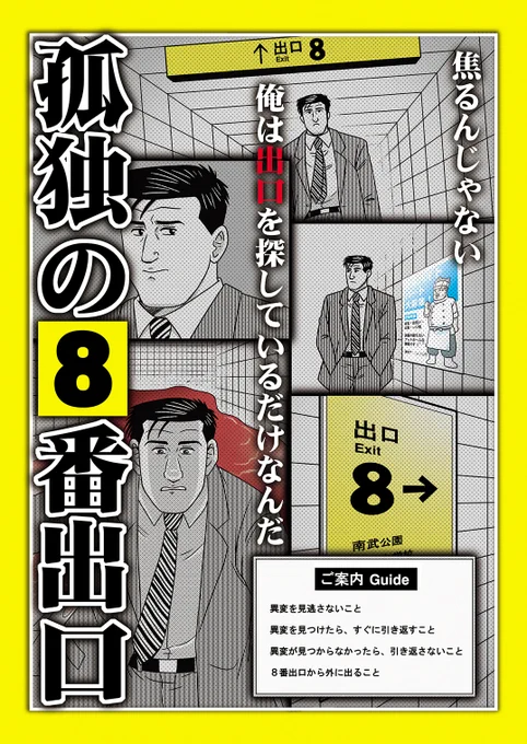 冬コミ新刊3⃣冊目「孤独の8番出口」 こんな感じになりました!  井之頭五郎さんが出口を探して地下通路を彷徨う、8番出口本です🚶 #8番出口 #C103