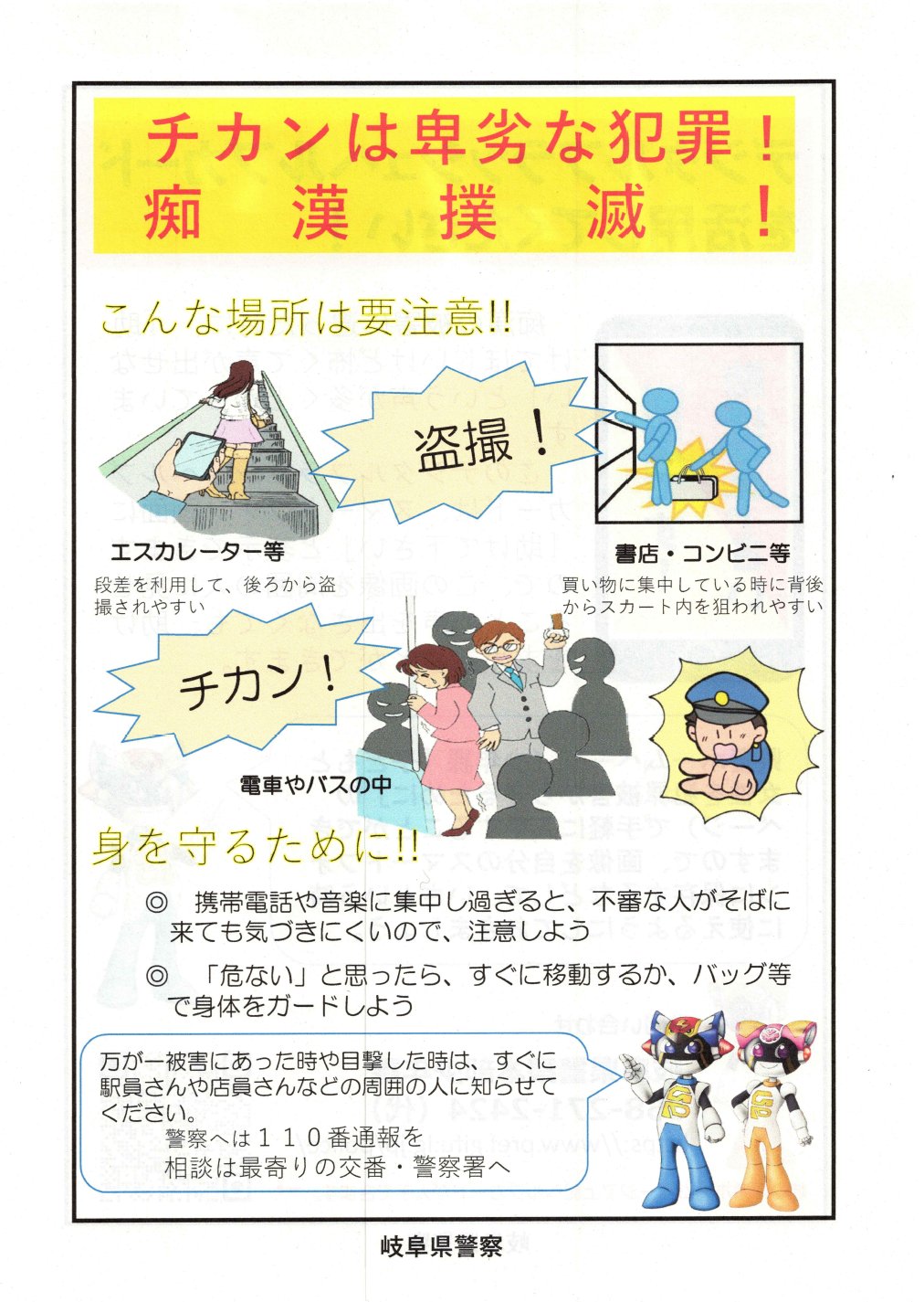 卑劣盗撮 痴漢・盗撮は、被害者の心身を深く傷つける卑劣な犯罪で、決して許されるものではありません。  また、他人事ではなく社会全体の問題です。 被害を目撃した方も、傍観者とならずに被害者に｢大丈夫ですか?｣と声を掛けてください。 すぐ ...
