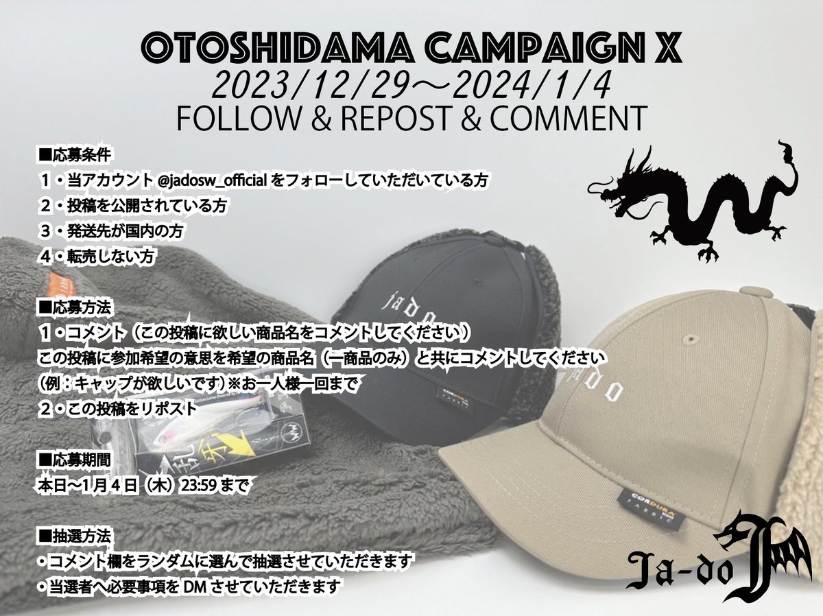 jadosw_official's tweet photo. Ja-doお年玉キャンペーン
Xゲリラプレゼント企画
コメント＆リポストキャンペーン開催
急遽企画したプレゼント企画です
是非ご応募ください。
■景品
1.乱牙
2.キャップ
3.フリースフード
の中からお好きな商品をお一つ10名様にプレゼント
↓詳しくは添付画像をチェックしてください↓ https://t.co/sUGMVtzSPx