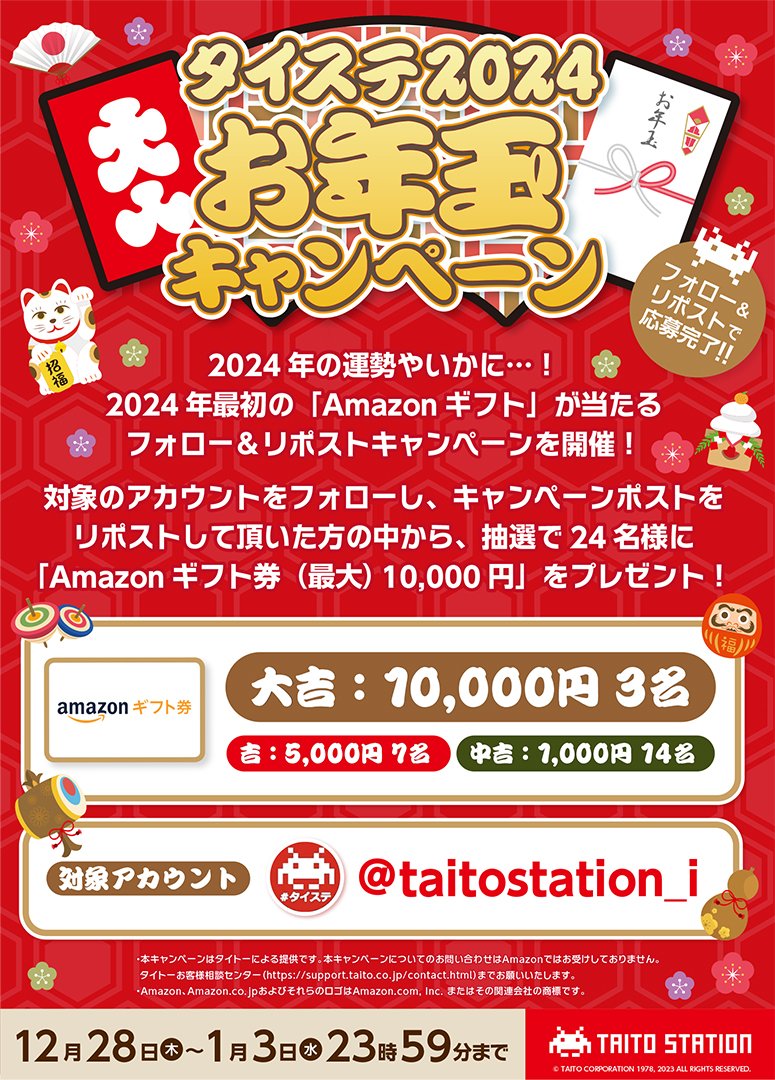 taitostation_i's tweet photo. 【🎍フォロー＆リポスト🐉】

2024年の運勢やいかに
#お年玉 キャンペーン！
抽選で
#Amazonギフト券 
最大1⃣0⃣0⃣0⃣0⃣円、合計2⃣4⃣名様に
#プレゼント　

🎁応募方法
✅@taitostation_iをフォロー
✅当ポストをＲＰで応募
⏰1/3(水)23：59まで

詳細👇
https://t.co/9nqCEHAuZw

#懸賞　
#タイステ https://t.co/tc59S57e0z