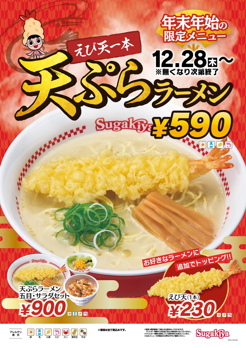 📣本日12/28(木)〜🍤 年末年始限定✨ 🍤🍜天ぷらラーメン🍜🍤 スガキヤ